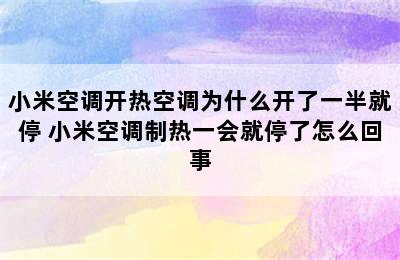 小米空调开热空调为什么开了一半就停 小米空调制热一会就停了怎么回事